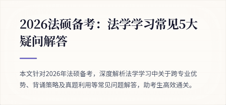 2026法硕备考：法学学习常见5大疑问解答