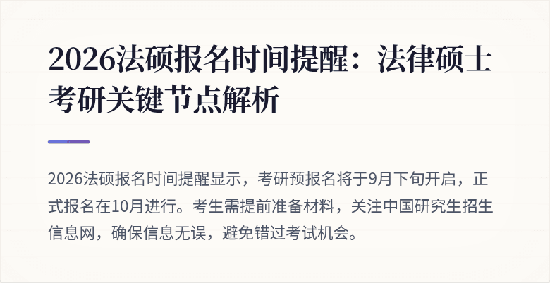 2026法硕报名时间提醒：法律硕士考研关键节点解析