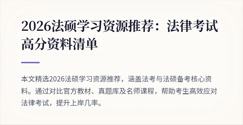 2026法硕学习资源推荐：法律考试高分资料清单