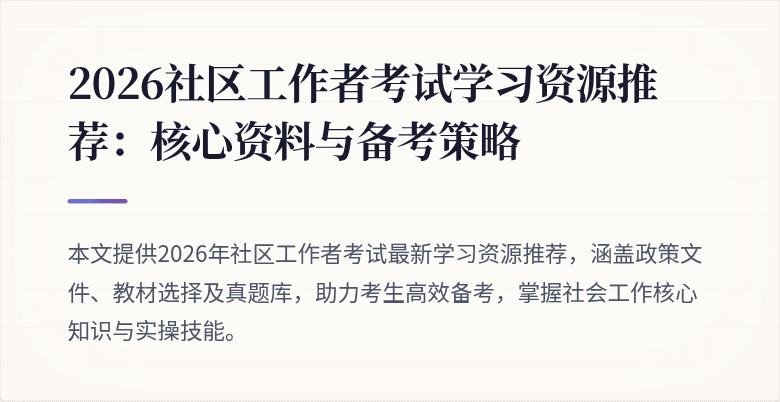 2026社区工作者考试学习资源推荐：核心资料与备考策略