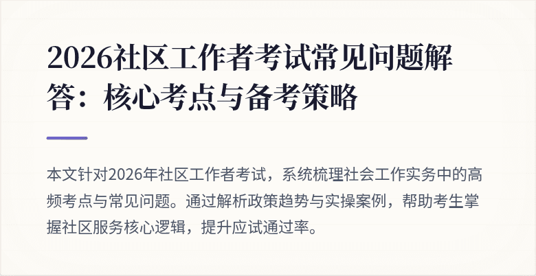 2026社区工作者考试常见问题解答：核心考点与备考策略
