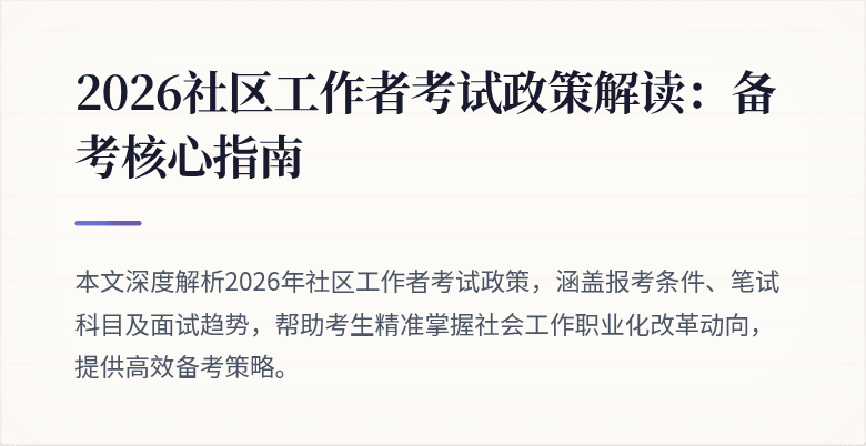 2026社区工作者考试政策解读：备考核心指南