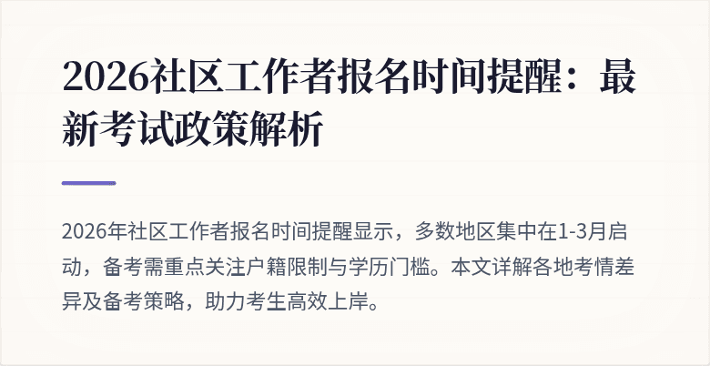 2026社区工作者报名时间提醒：最新考试政策解析