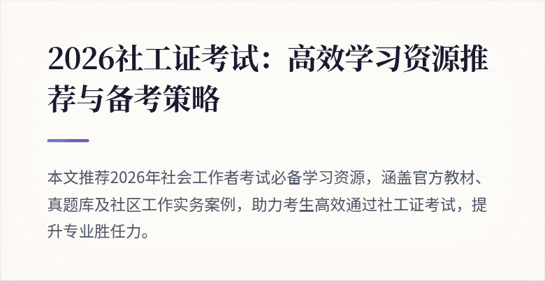 2026社工证考试:高效学习资源推荐与备考策略