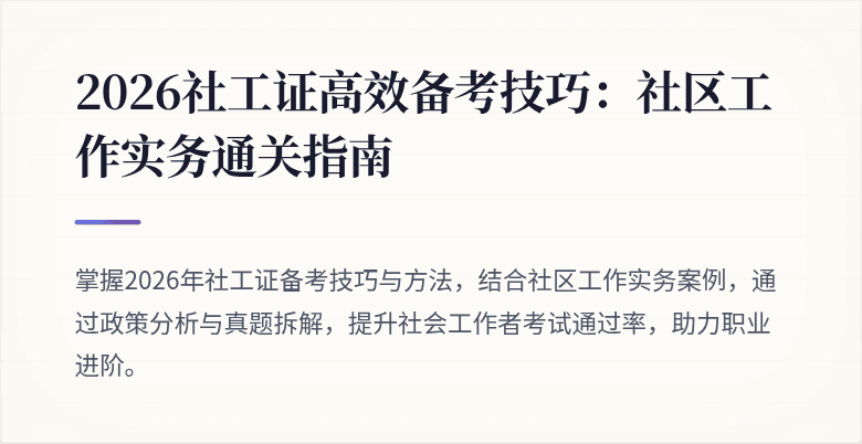 2026社工证高效备考技巧：社区工作实务通关指南