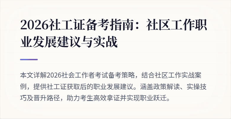 2026社工证备考指南：社区工作职业发展建议与实战