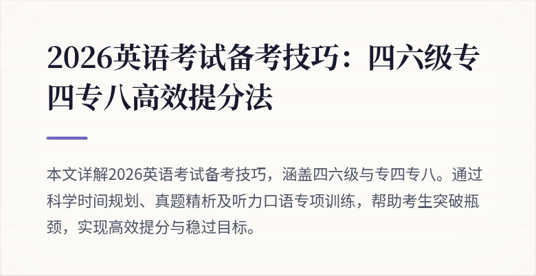 2026英语考试备考技巧：四六级专四专八高效提分法