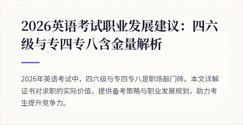2026英语考试职业发展建议:四六级与专四专八含金量解析