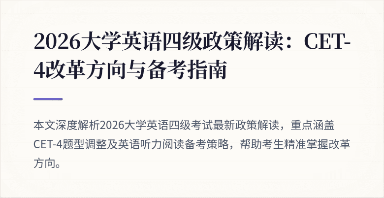 2026大学英语四级政策解读：CET-4改革方向与备考指南