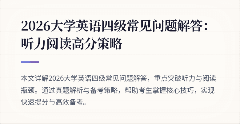 2026大学英语四级常见问题解答：听力阅读高分策略