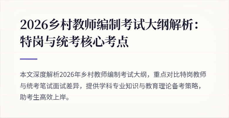 2026乡村教师编制考试大纲解析:特岗与统考核心考点