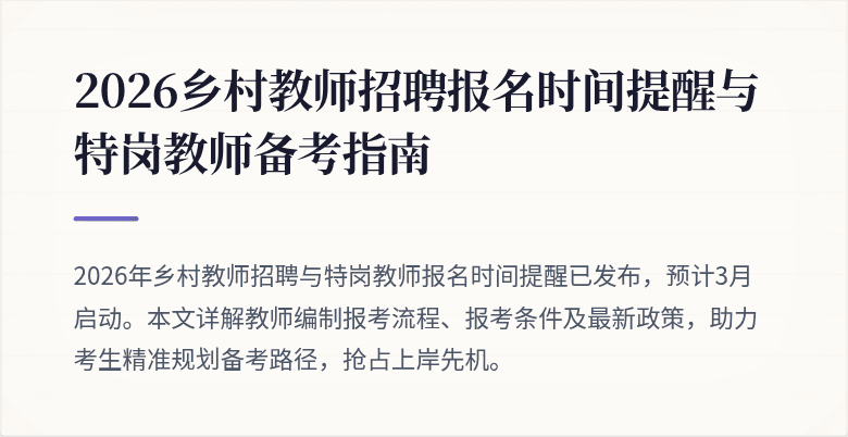 2026乡村教师招聘报名时间提醒与特岗教师备考指南