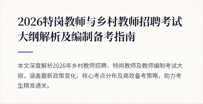 2026特岗教师与乡村教师招聘考试大纲解析及编制备考指南