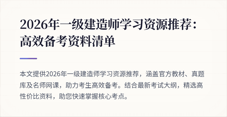 2026年一级建造师学习资源推荐:高效备考资料清单