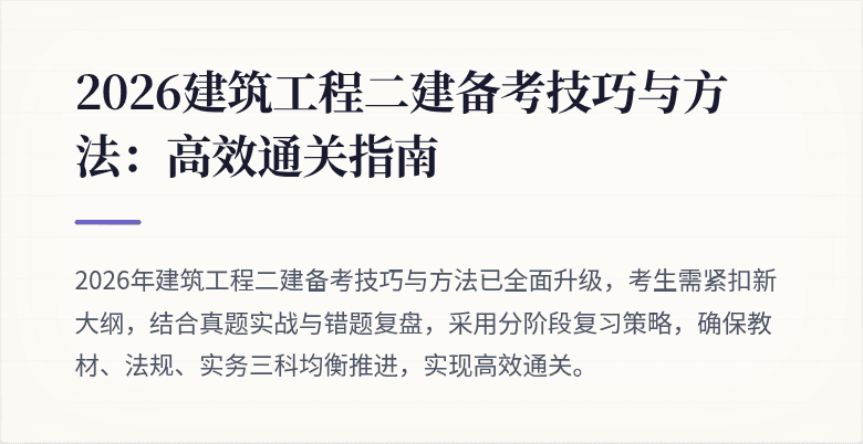 2026建筑工程二建备考技巧与方法：高效通关指南