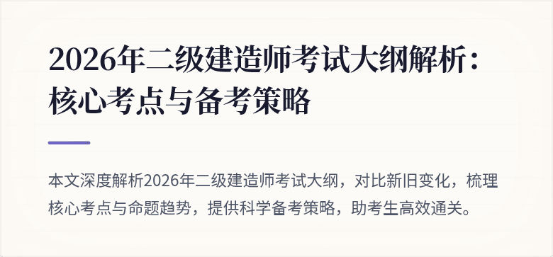 2026年二级建造师考试大纲解析:核心考点与备考策略