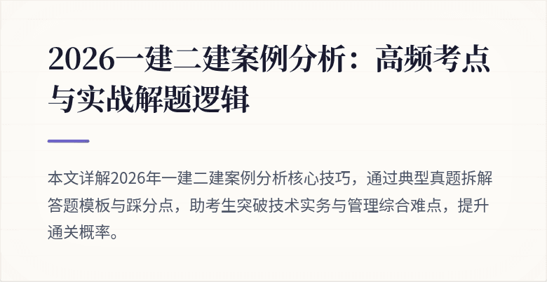 2026一建二建案例分析:高频考点与实战解题逻辑