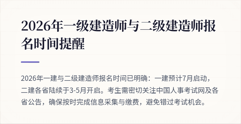 2026年一级建造师与二级建造师报名时间提醒