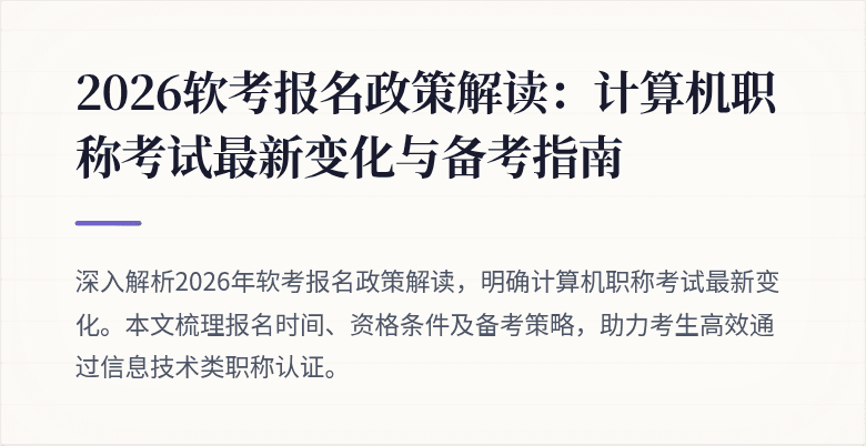 2026软考报名政策解读：计算机职称考试最新变化与备考指南