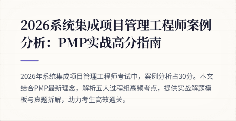 2026系统集成项目管理工程师案例分析:PMP实战高分指南