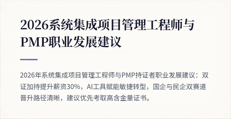 2026系统集成项目管理工程师与PMP职业发展建议