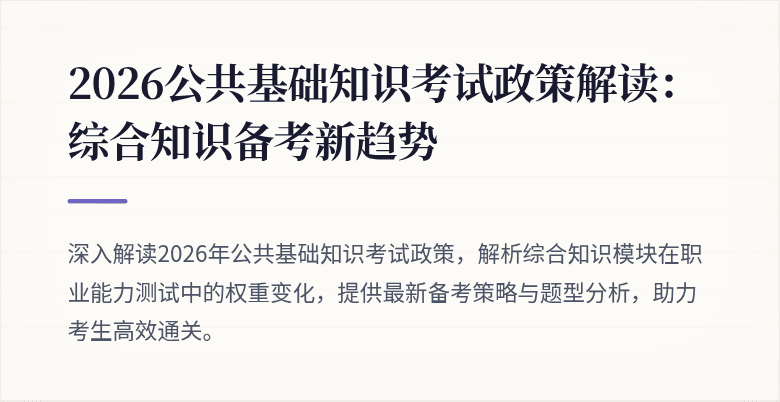 2026公共基础知识考试政策解读：综合知识备考新趋势
