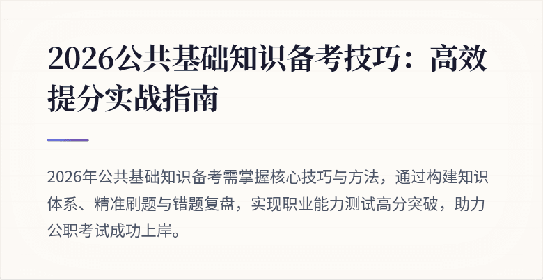 2026公共基础知识备考技巧：高效提分实战指南