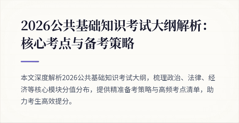 2026公共基础知识考试大纲解析:核心考点与备考策略