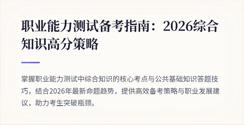 职业能力测试备考指南:2026综合知识高分策略