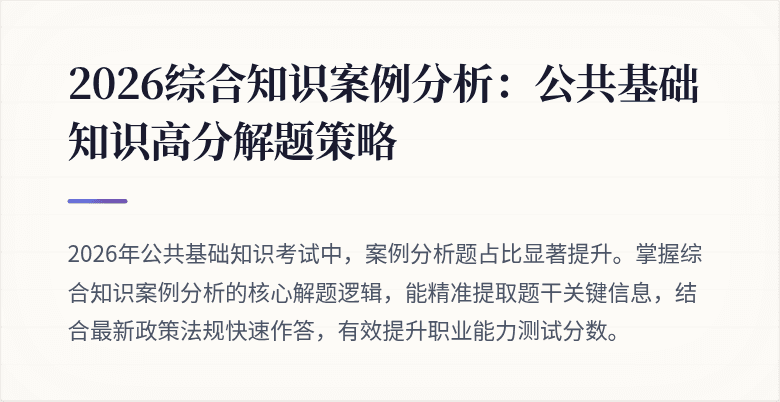 2026综合知识案例分析:公共基础知识高分解题策略