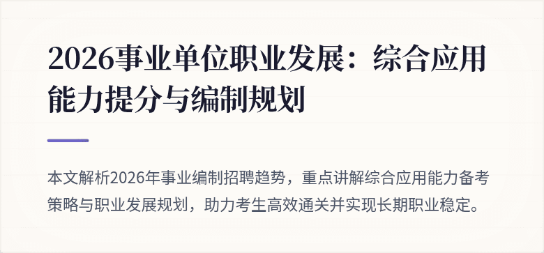 2026事业单位职业发展：综合应用能力提分与编制规划