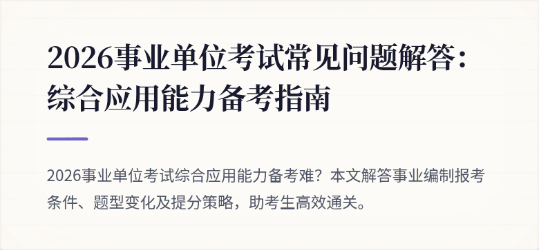 2026事业单位考试常见问题解答：综合应用能力备考指南