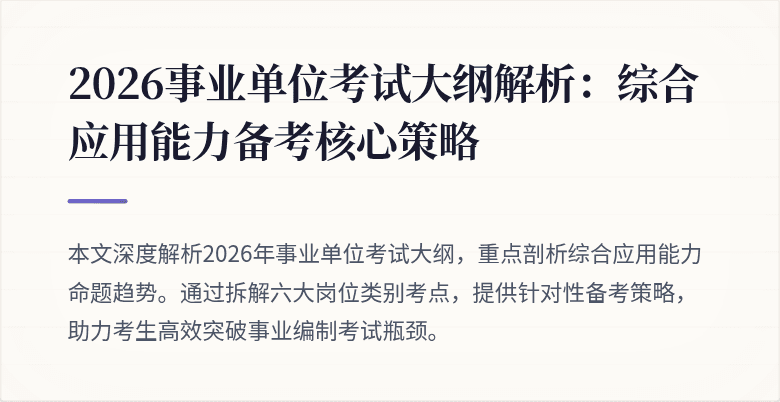 2026事业单位考试大纲解析：综合应用能力备考核心策略