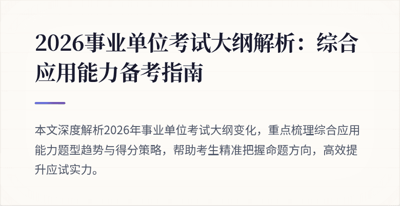 2026事业单位考试大纲解析：综合应用能力备考指南