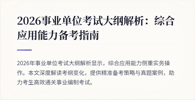 2026事业单位考试大纲解析：综合应用能力备考指南