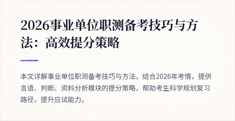 2026事业单位职测备考技巧与方法：高效提分策略