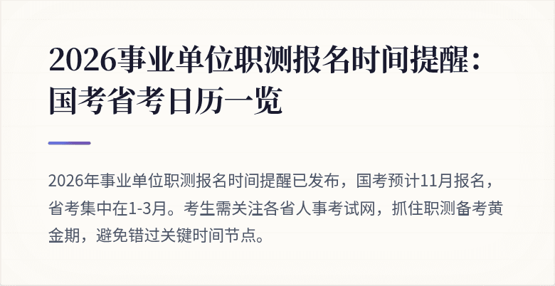 2026事业单位职测报名时间提醒：国考省考日历一览