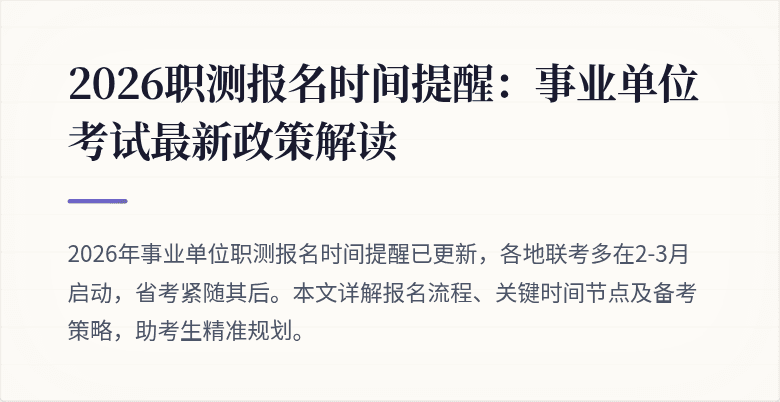 2026职测报名时间提醒：事业单位考试最新政策解读
