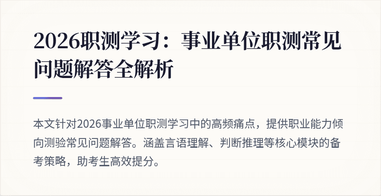 2026职测学习：事业单位职测常见问题解答全解析