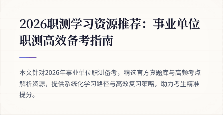 2026职测学习资源推荐：事业单位职测高效备考指南