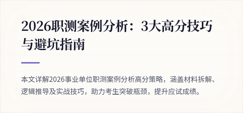 2026职测案例分析：3大高分技巧与避坑指南