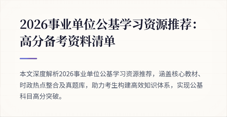 2026事业单位公基学习资源推荐:高分备考资料清单