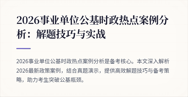 2026事业单位公基时政热点案例分析:解题技巧与实战
