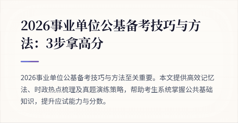 2026事业单位公基备考技巧与方法:3步拿高分