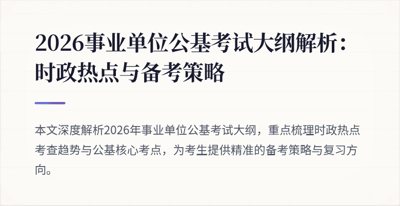 2026事业单位公基考试大纲解析:时政热点与备考策略