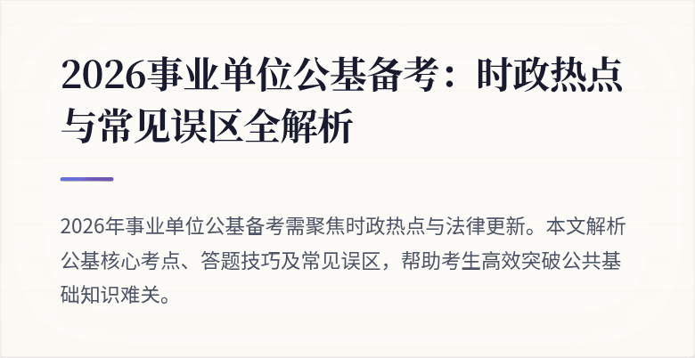 2026事业单位公基备考:时政热点与常见误区全解析