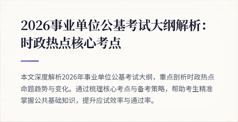 2026事业单位公基考试大纲解析:时政热点核心考点