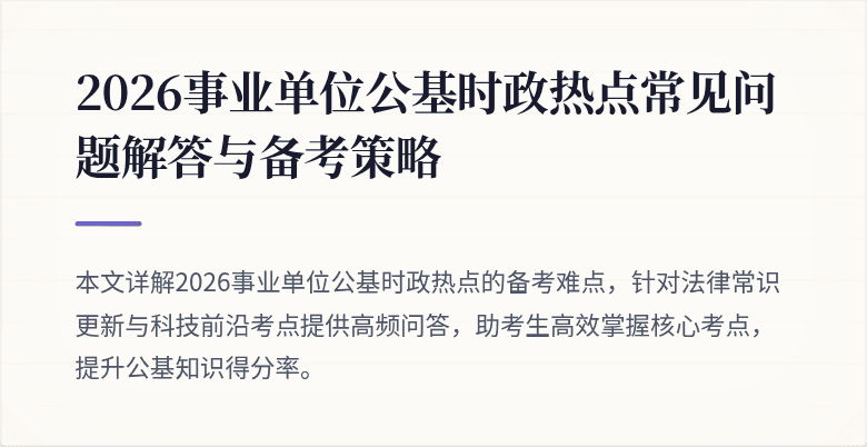 2026事业单位公基时政热点常见问题解答与备考策略