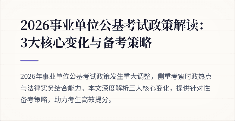 2026事业单位公基考试政策解读:3大核心变化与备考策略