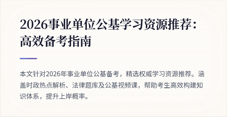 2026事业单位公基学习资源推荐:高效备考指南